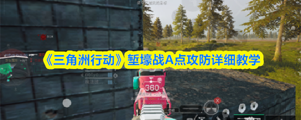 《三角洲行动》堑壕战A点攻防详细教学