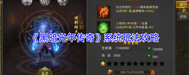 《黑暗光年传奇》系统玩法攻略