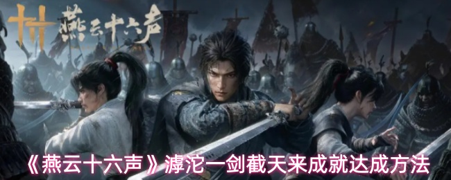 《燕云十六声》滹沱一剑截天来成就达成方法
