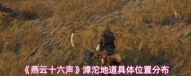 《燕云十六声》滹沱地道具体位置分布