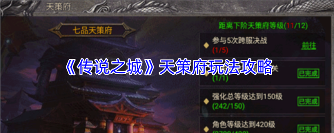 《传说之城》天策府玩法攻略