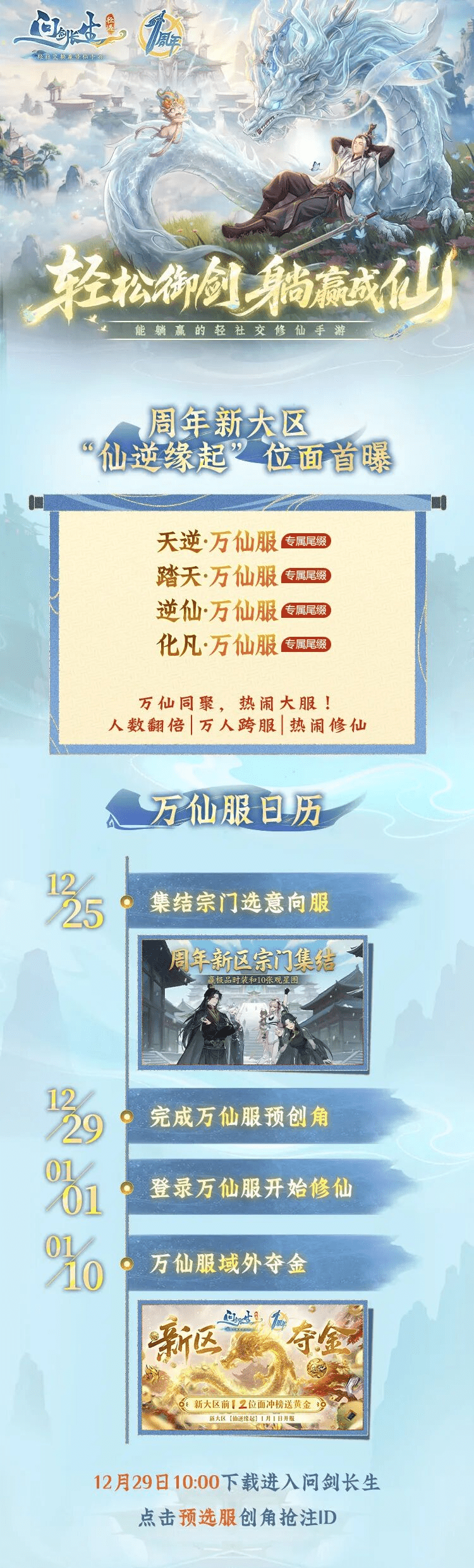 图片[2]-《问剑长生》周年庆福利指南！新大区预创角进行中！