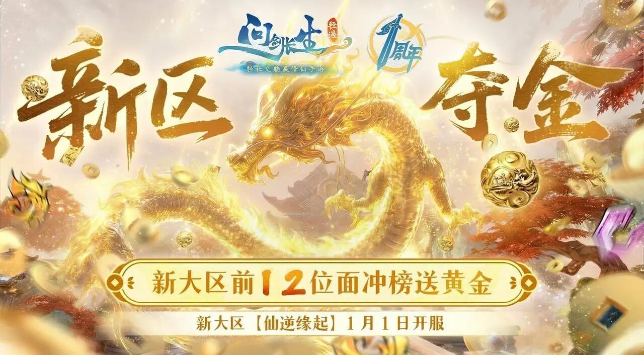 《问剑长生》周年庆福利指南！新大区预创角进行中！