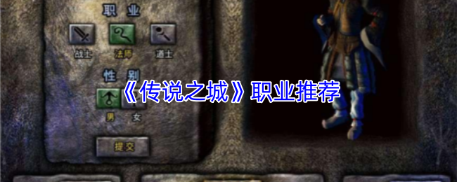 《传说之城》职业推荐