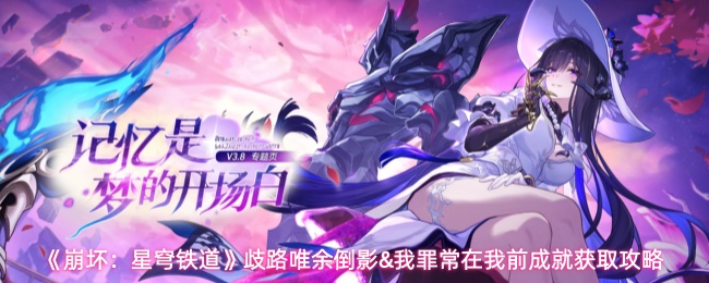 《崩坏：星穹铁道》歧路唯余倒影&我罪常在我前成就获取攻略