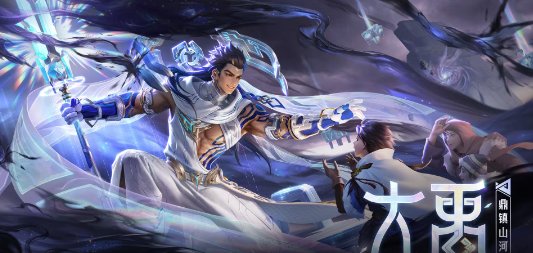 《王者荣耀》新英雄大禹技能介绍