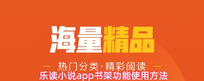 乐读小说app书架功能使用方法