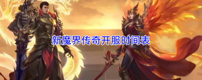 新魔界传奇开服时间表
