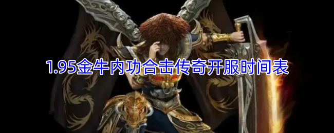 1.95金牛内功合击传奇开服时间表
