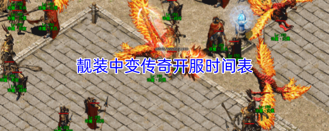 靓装中变传奇开服时间表