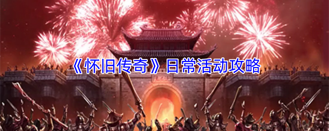 《怀旧传奇》日常活动攻略