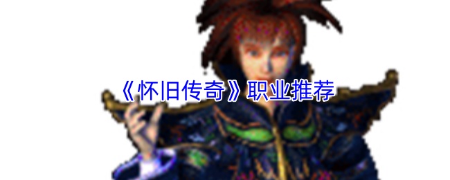 《怀旧传奇》职业推荐