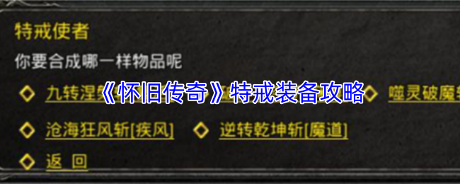 《怀旧传奇》特戒装备攻略