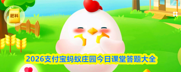 2026支付宝蚂蚁庄园今日课堂答题大全