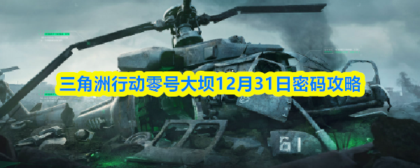 三角洲行动零号大坝12月31日密码攻略