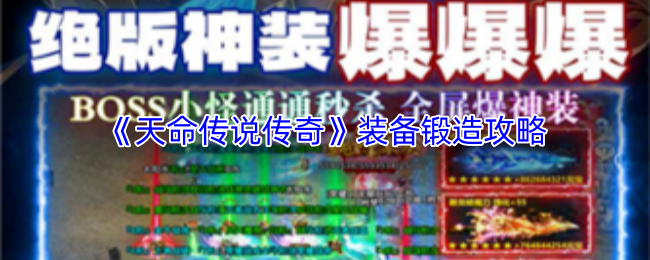 《天命传说传奇》装备锻造攻略