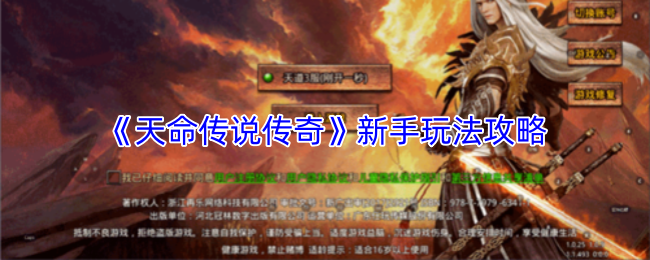 《天命传说传奇》新手玩法攻略