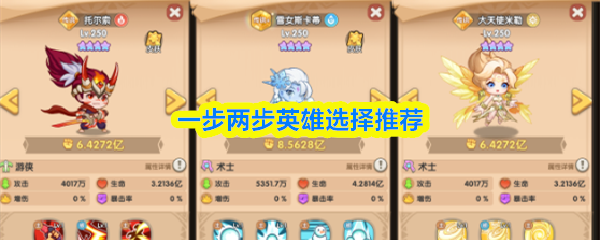 一步两步英雄选择推荐