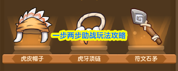 一步两步助战玩法攻略