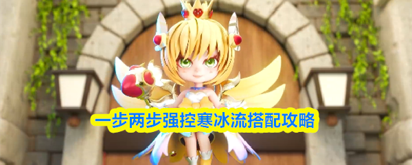 一步两步强控寒冰流搭配攻略