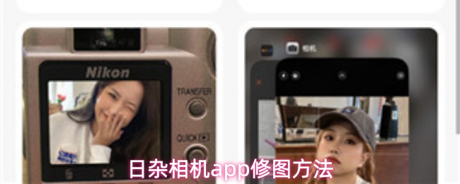 日杂相机app修图方法