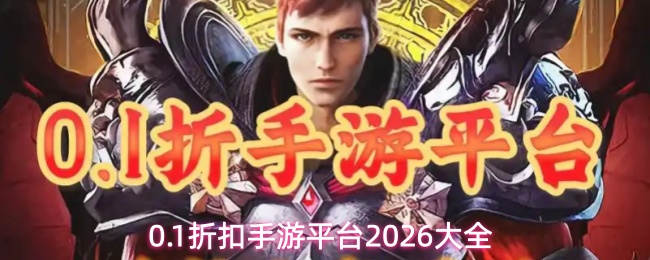 0.1折扣手游平台2026大全