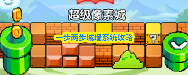 一步两步城墙系统攻略