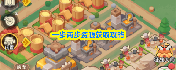 一步两步资源获取攻略
