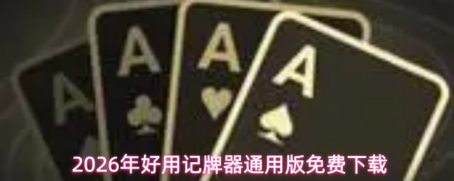 2026年好用记牌器通用版免费下载