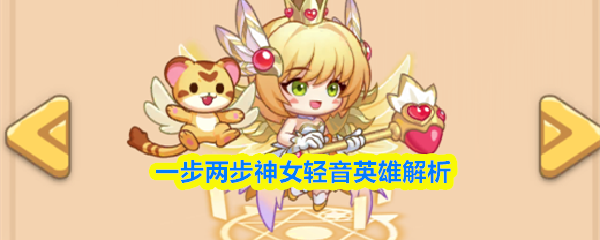 一步两步神女轻音英雄解析