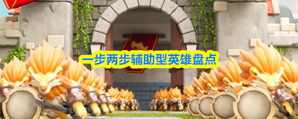 一步两步辅助型英雄盘点