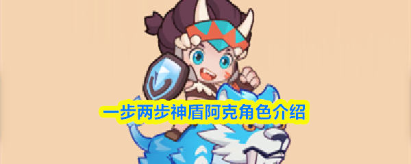一步两步神盾阿克角色介绍