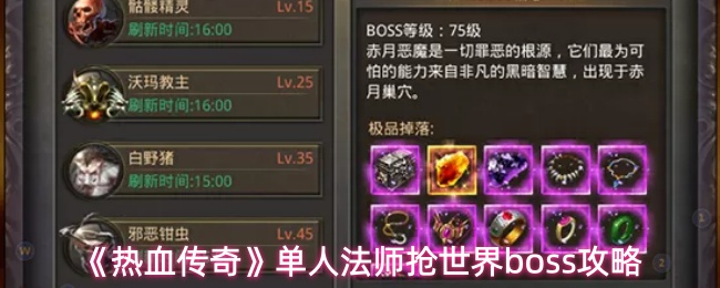 《热血传奇》单人法师抢世界boss攻略