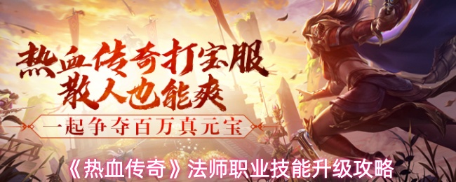 《热血传奇》法师职业技能升级攻略