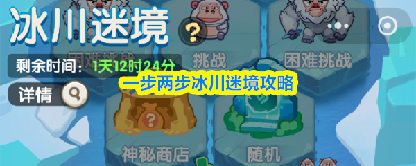一步两步冰川迷境攻略