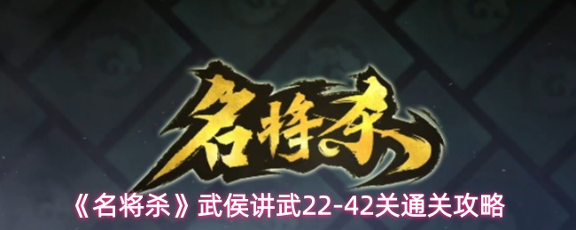 《名将杀》武侯讲武22-42关通关攻略