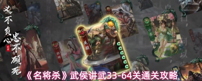 《名将杀》武侯讲武33-64关通关攻略