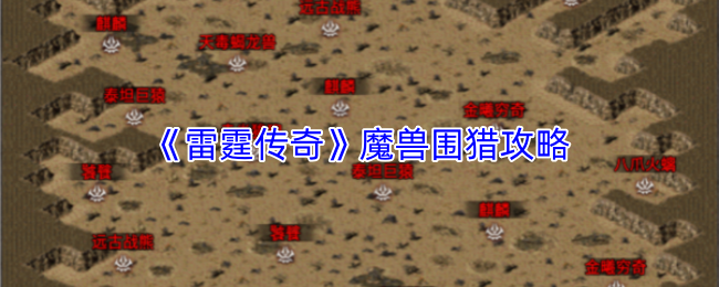 《雷霆传奇》魔兽围猎攻略