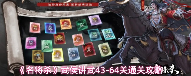 《名将杀》武侯讲武43-64关通关攻略