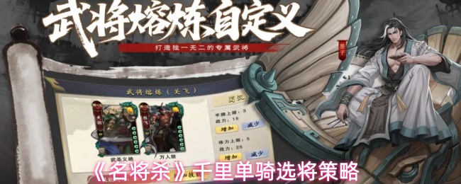 《名将杀》千里单骑选将策略