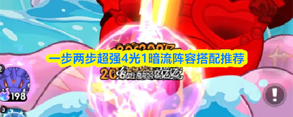 一步两步超强4光1暗流阵容搭配推荐