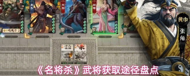 《名将杀》武将获取途径盘点