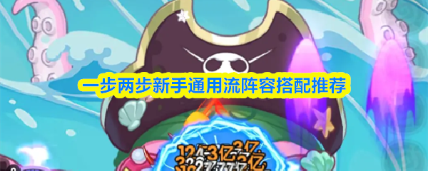 一步两步新手通用流阵容搭配推荐