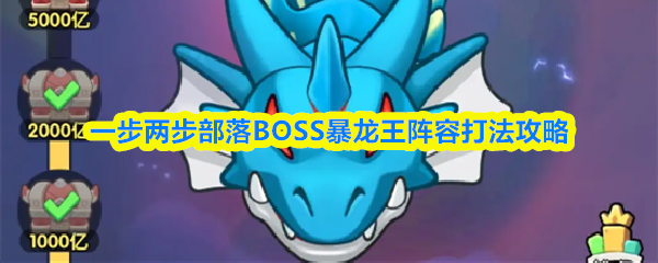 一步两步部落BOSS暴龙王阵容打法攻略