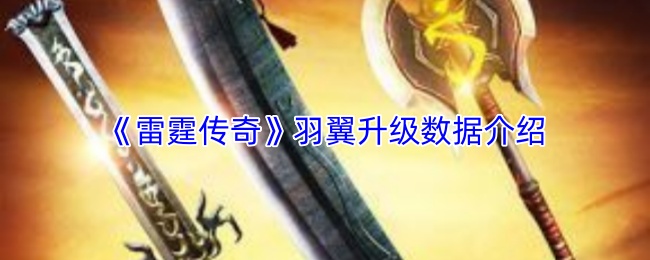 《雷霆传奇》羽翼升级数据介绍