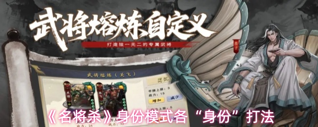 《名将杀》身份模式各“身份”打法