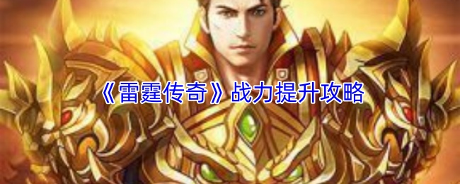 《雷霆传奇》战力提升攻略