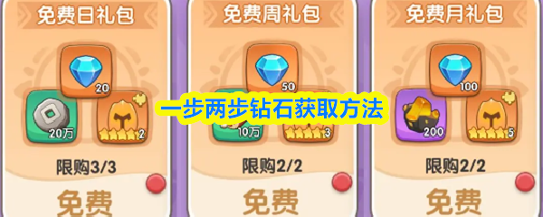 一步两步钻石获取方法