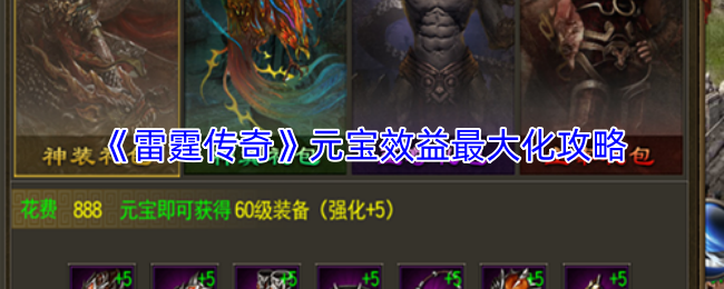《雷霆传奇》元宝效益最大化攻略