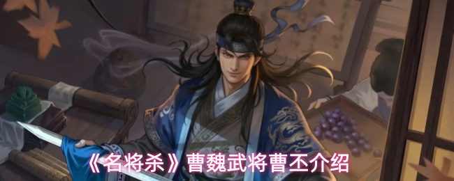 《名将杀》曹魏武将曹丕介绍